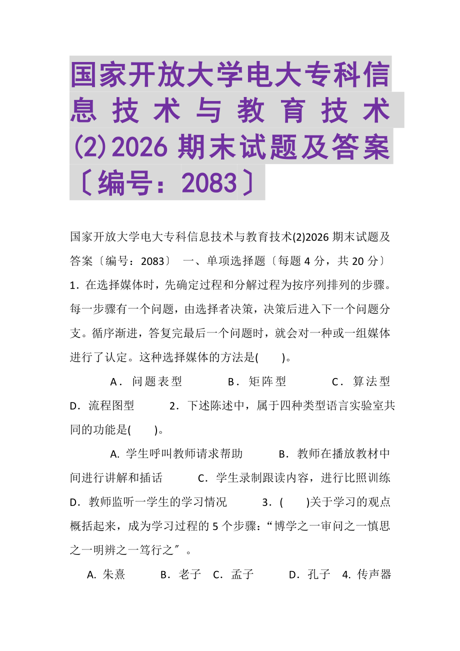 2023年国家开放大学电大专科《信息技术与教育技术2》2026期末试题及答案2083.doc_第1页