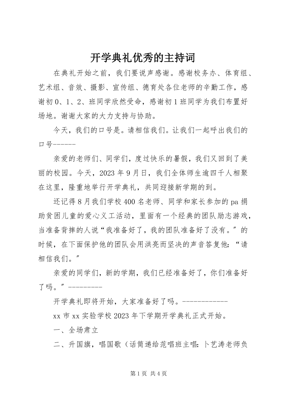 2023年开学典礼优秀的主持词.docx_第1页