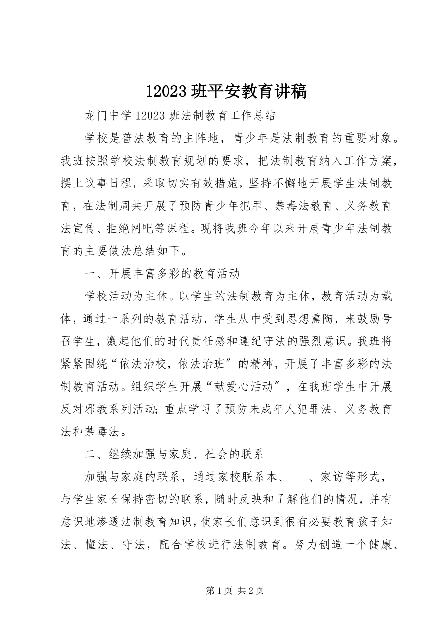 2023年班安全教育讲稿新编.docx_第1页