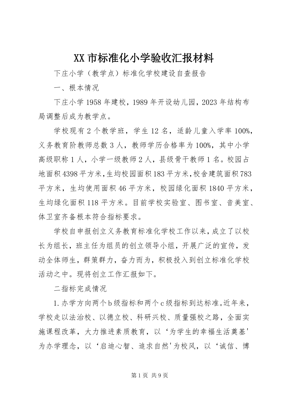 2023年XX市标准化小学验收汇报材料.docx_第1页