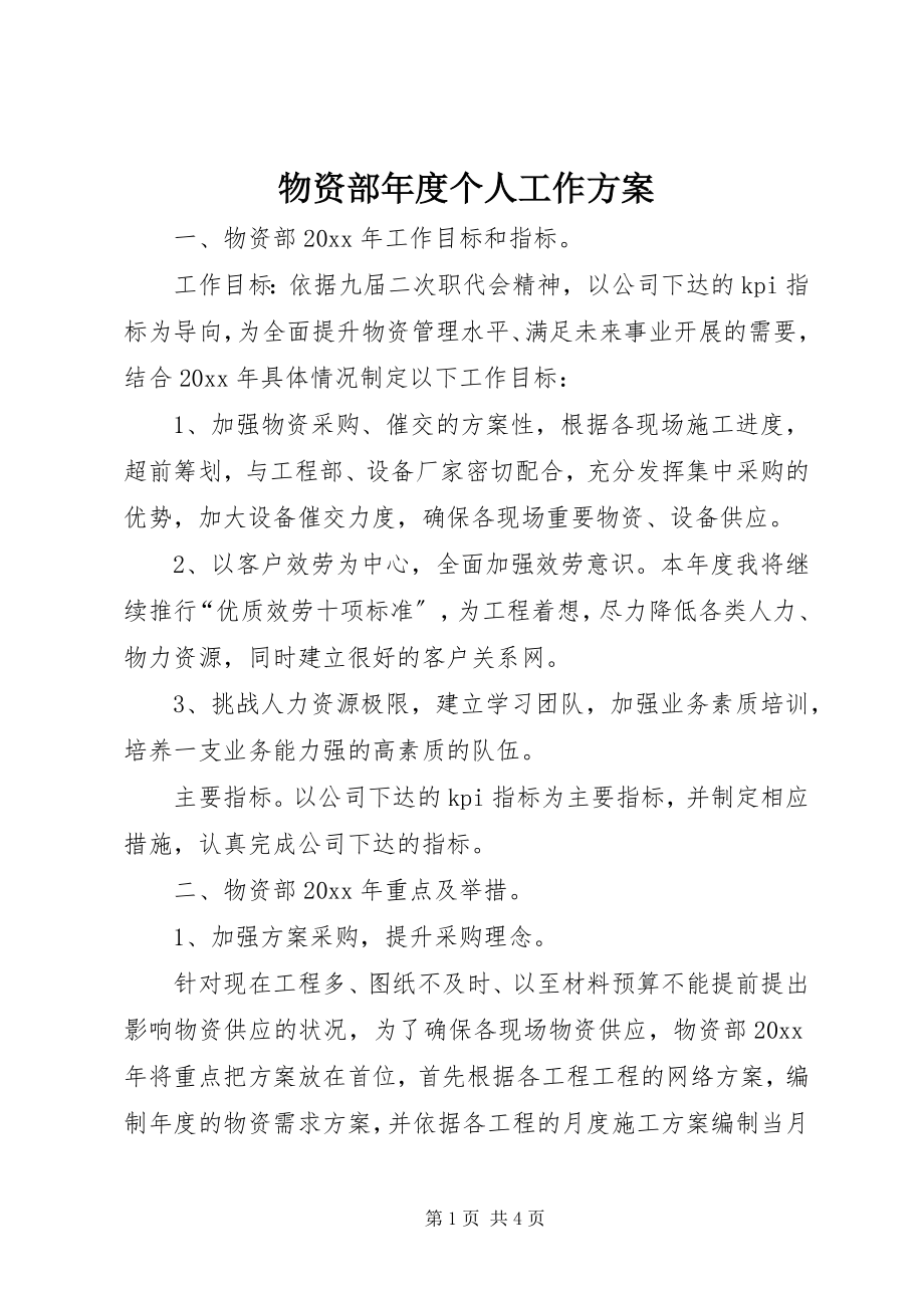 2023年物资部年度个人工作计划.docx_第1页