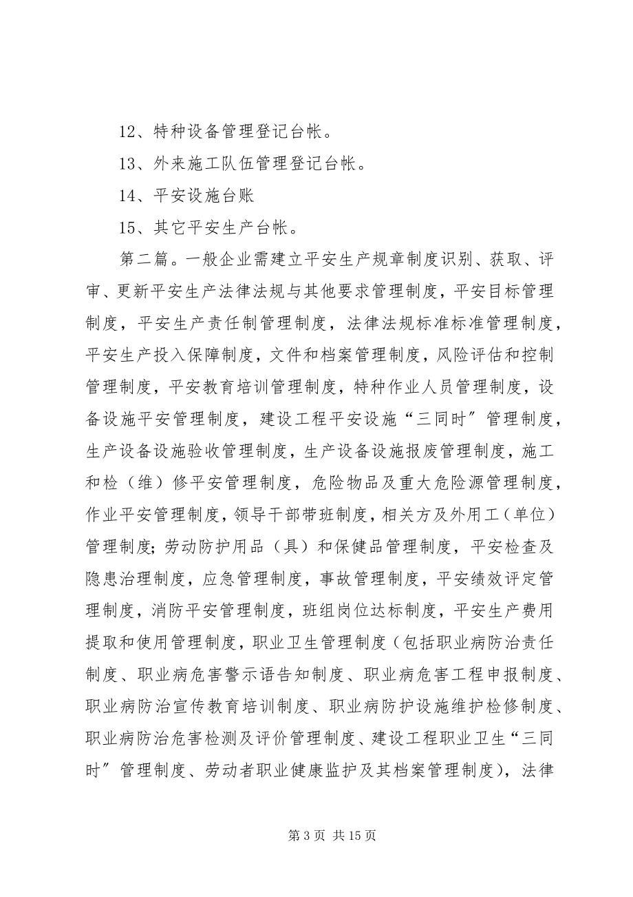 2023年企业应建立的安全生产规章制度.docx_第3页