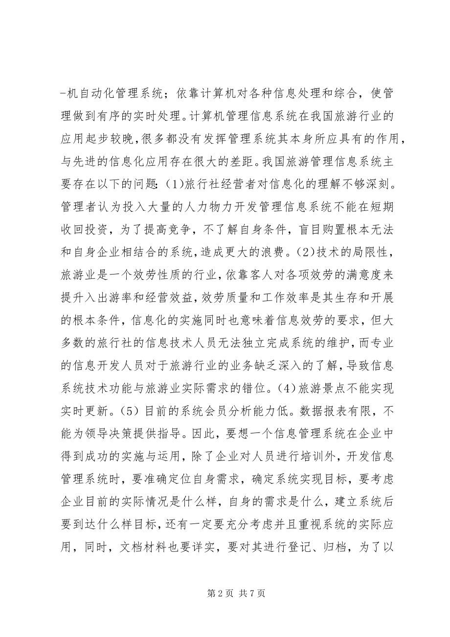 2023年旅游管理信息系统学习心得.docx_第2页