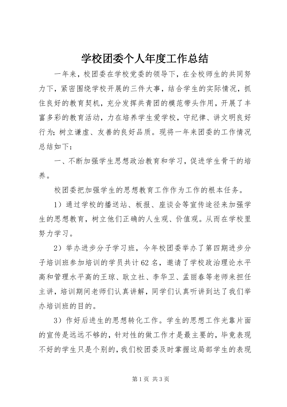 2023年学校团委个人年度工作总结.docx_第1页