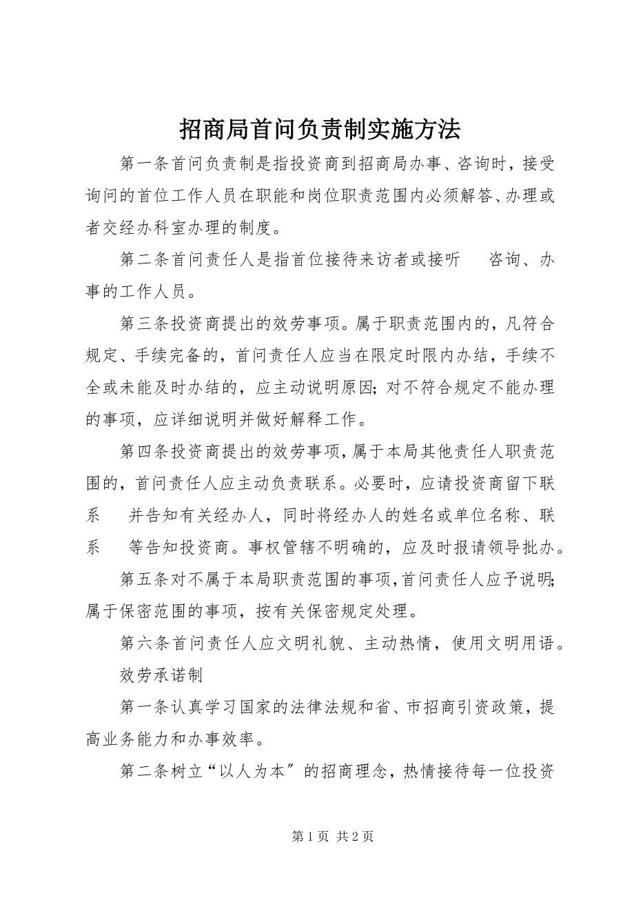 2023年招商局首问负责制实施办法.docx_第1页