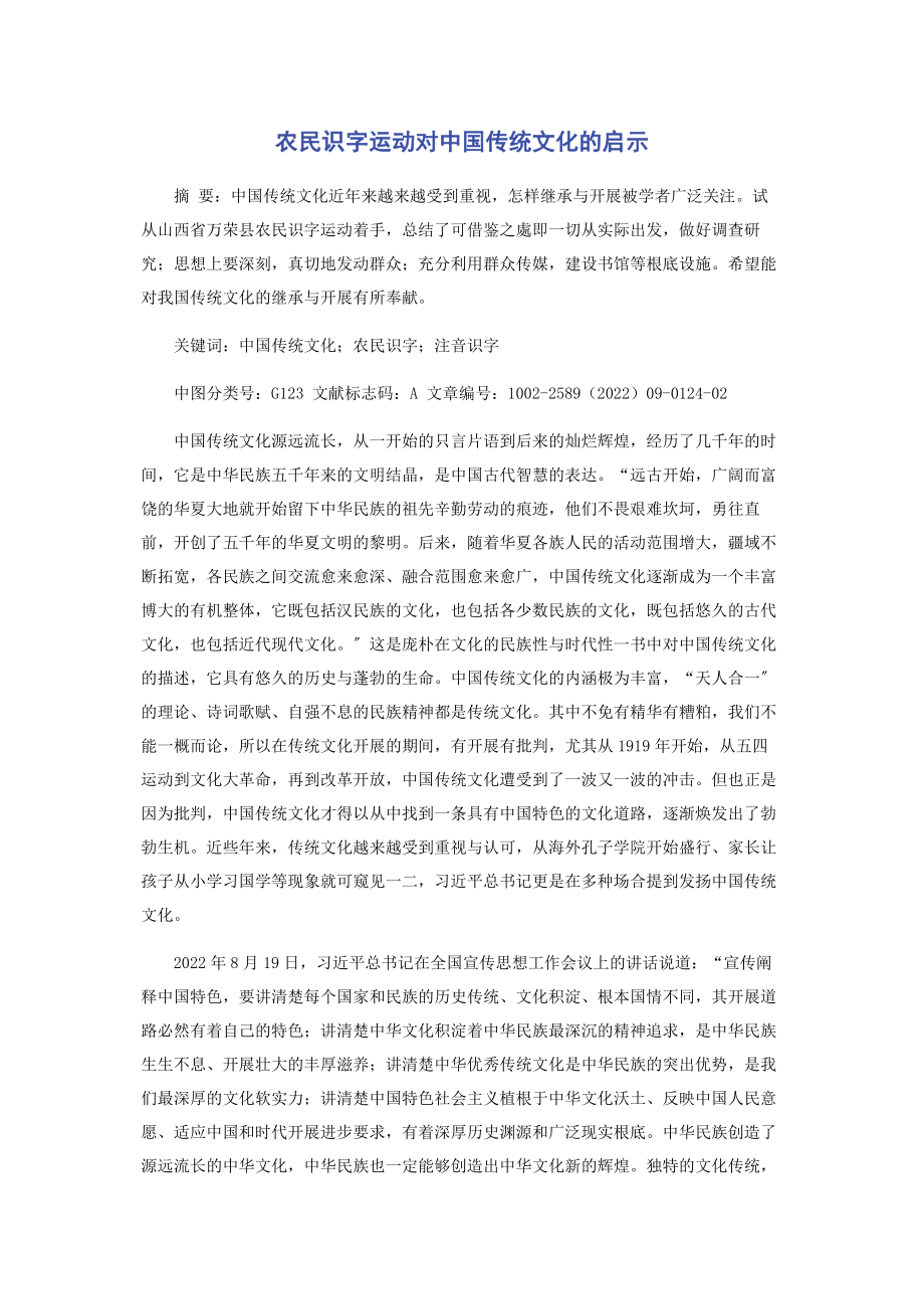 2023年农民识字运动对中国传统文化的启示.docx_第1页