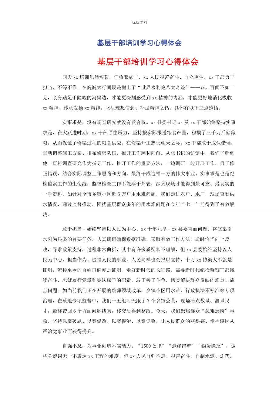 2023年基层干部培训学习心得体会.docx_第1页