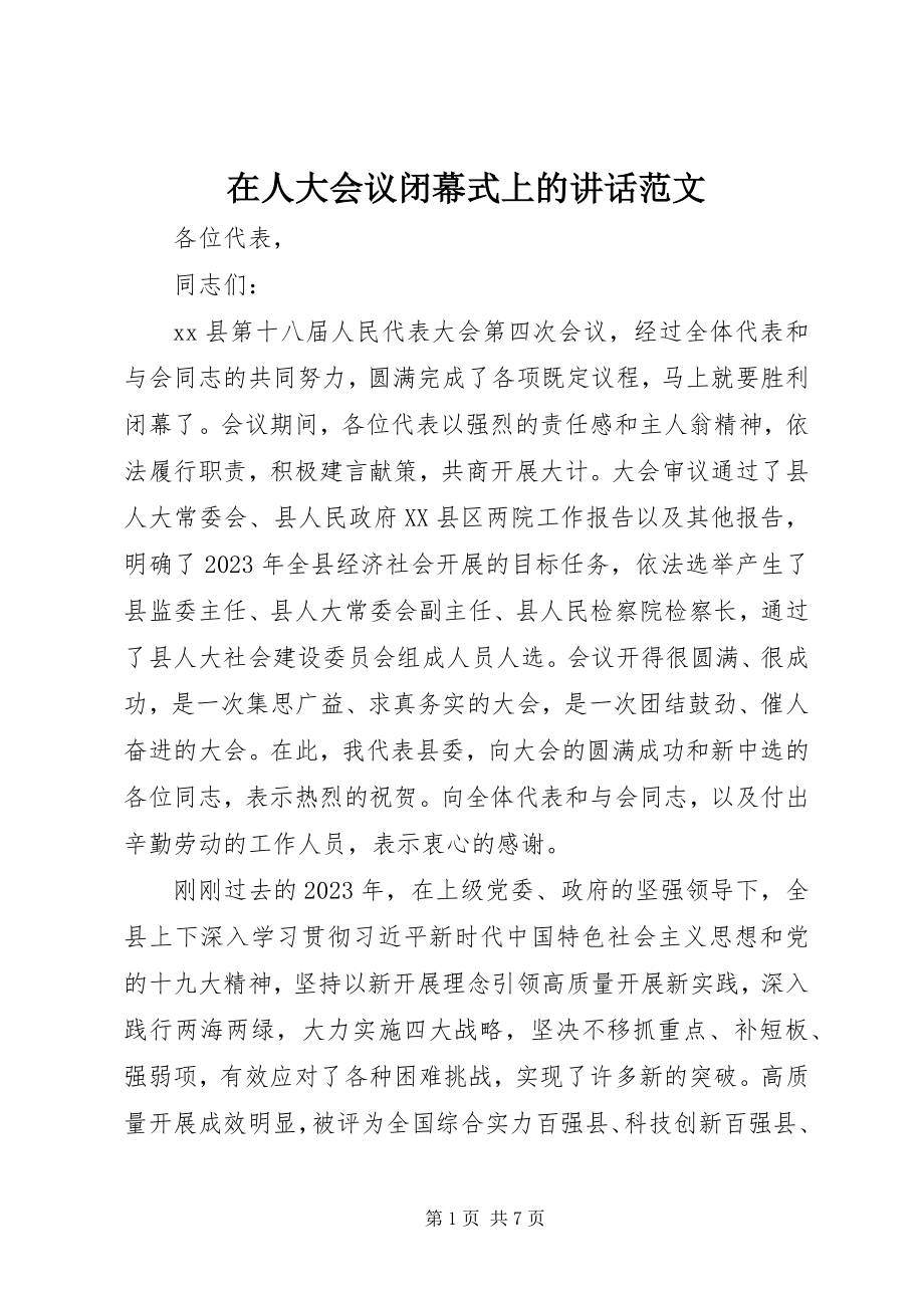 2023年在人大会议闭幕式上的致辞2.docx_第1页