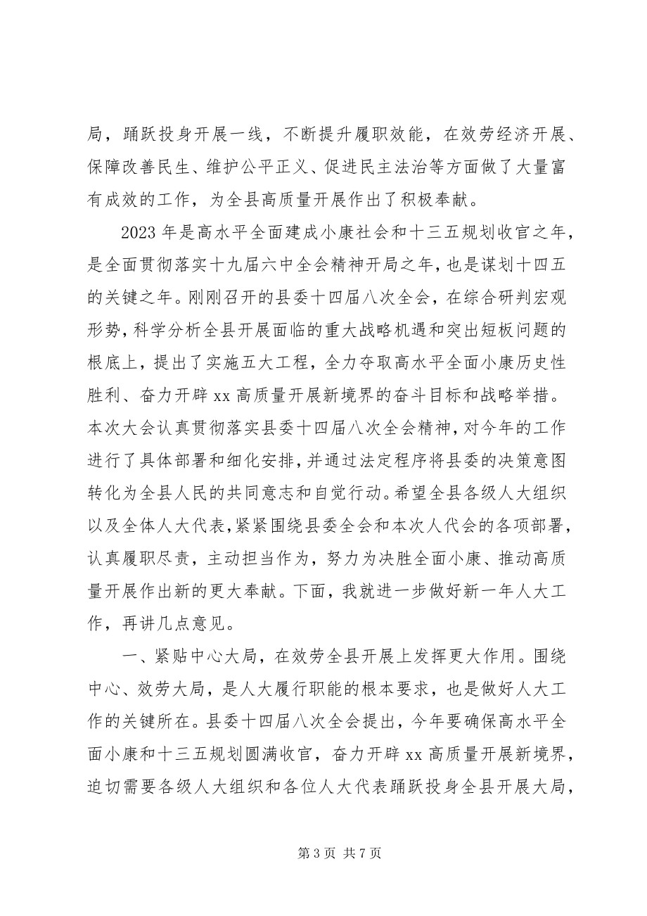 2023年在人大会议闭幕式上的致辞2.docx_第3页