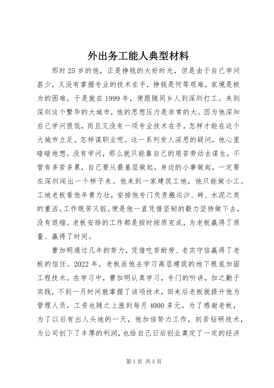 2023年外出务工能人典型材料.docx_第1页