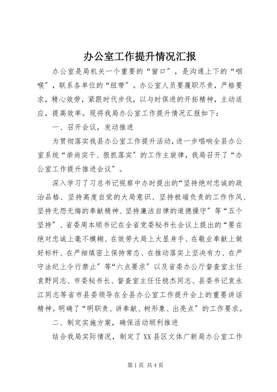 2023年办公室工作提升情况汇报新编.docx_第1页