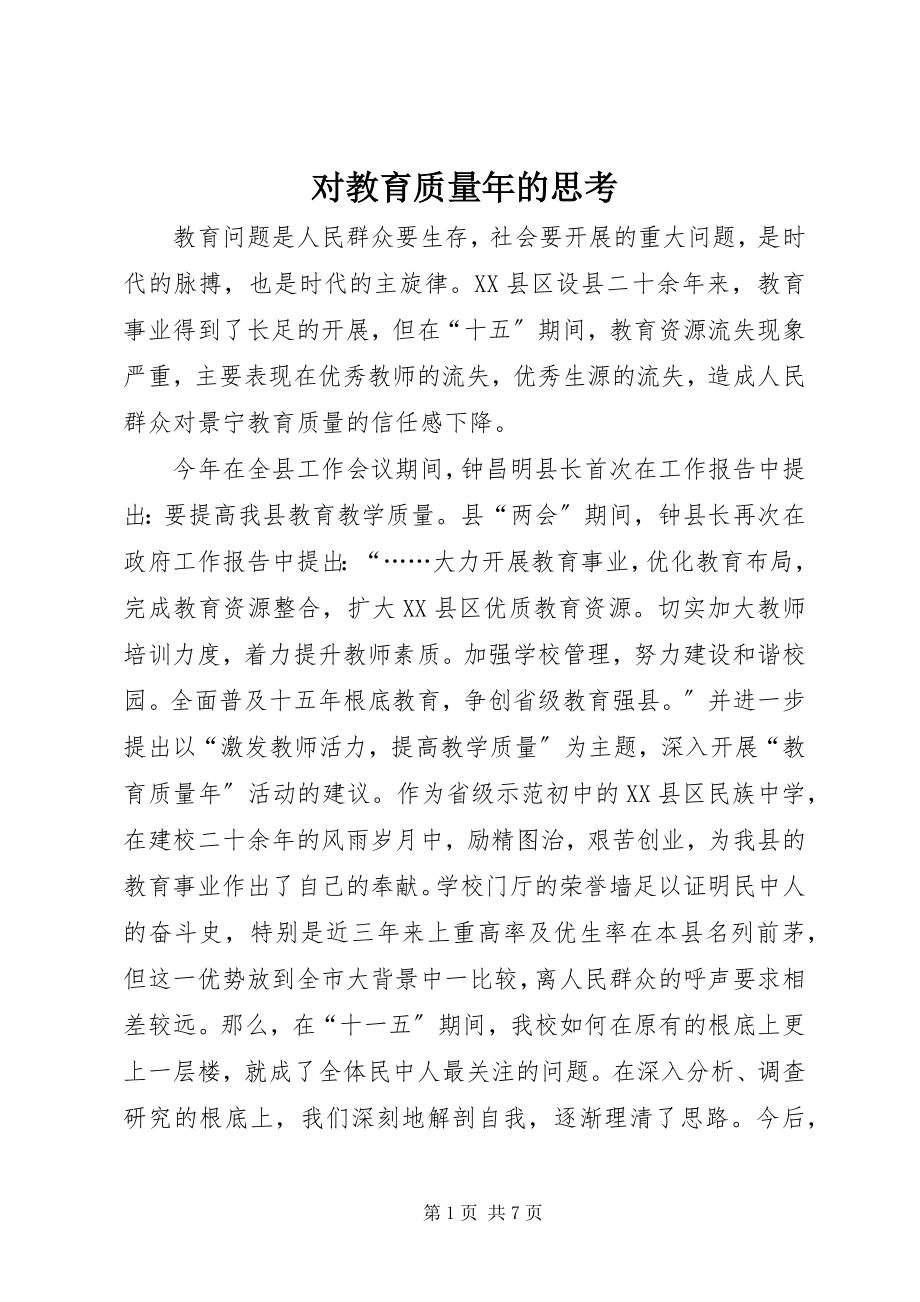 2023年对教育质量年的思考.docx_第1页