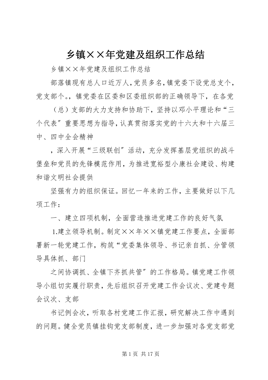 2023年乡镇党建及组织工作总结.docx_第1页