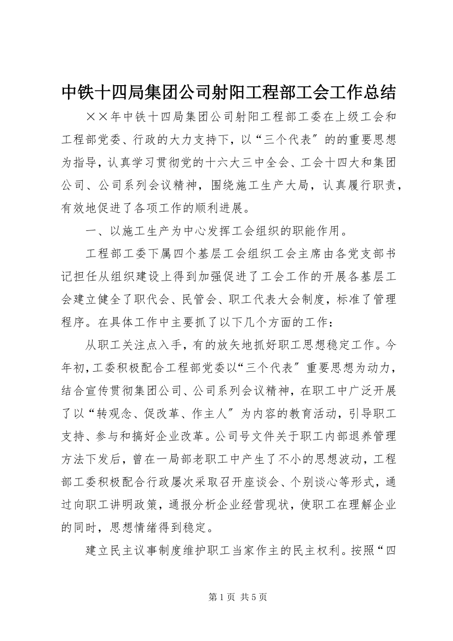 2023年中铁十四局集团公司射阳项目部工会工作总结.docx_第1页