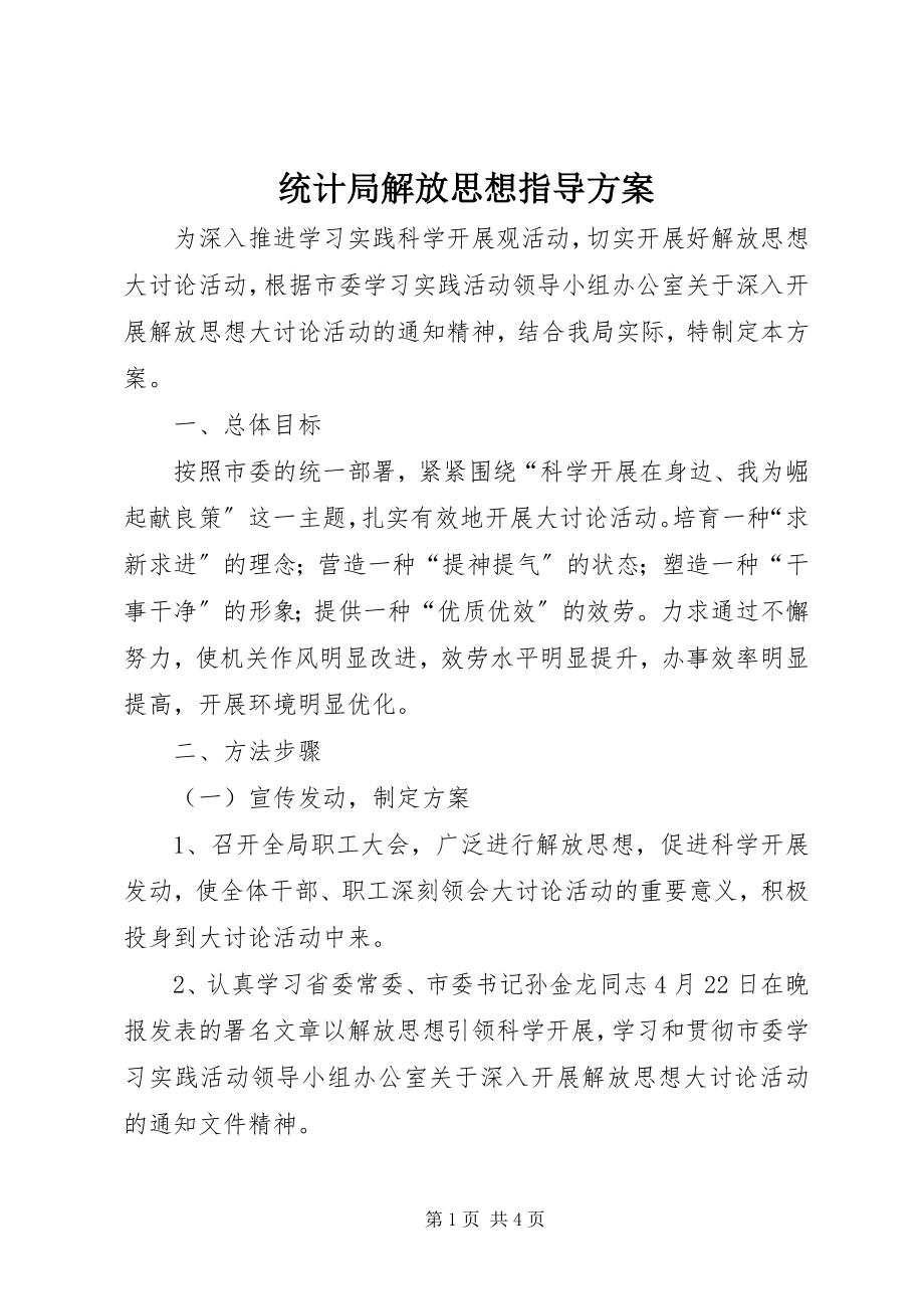 2023年统计局解放思想指导方案.docx_第1页