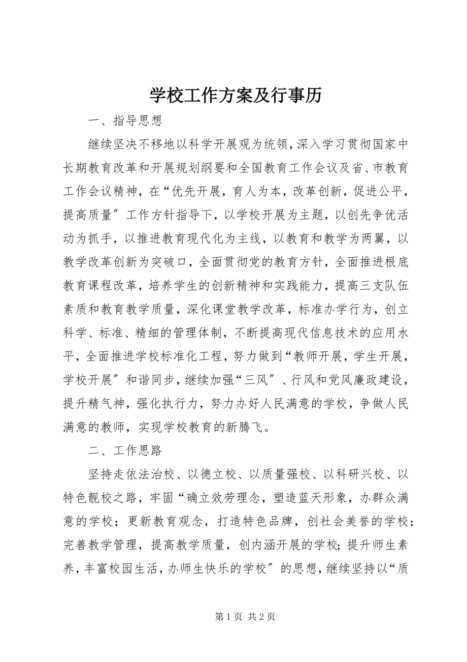 2023年学校工作计划及行事历.docx_第1页