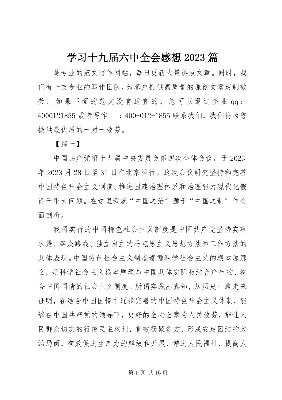 2023年学习十九届四中全会感想10篇.docx_第1页