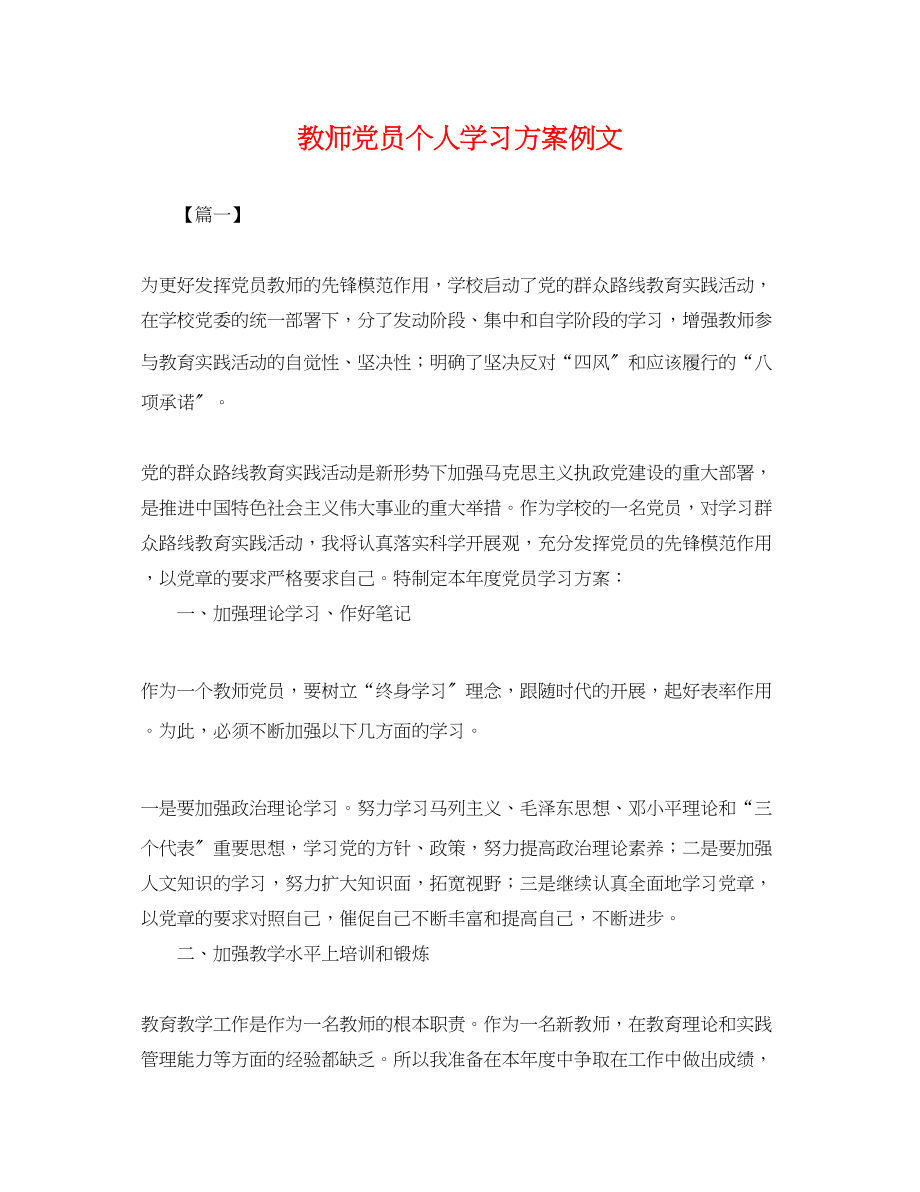 2023年教师党员个人学习计划例文.docx_第1页