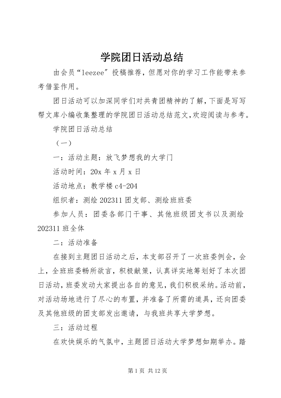 2023年学院团日活动总结.docx_第1页