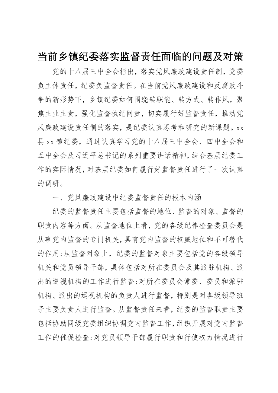 2023年当前乡镇纪委落实监督责任面临的问题及对策新编.docx_第1页