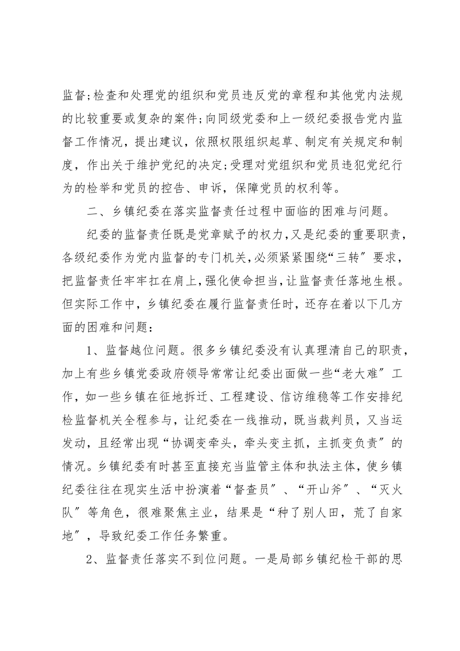 2023年当前乡镇纪委落实监督责任面临的问题及对策新编.docx_第2页