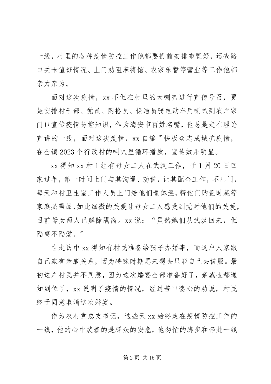 2023年防控新型肺炎疫情先进人物材料六篇.docx_第2页