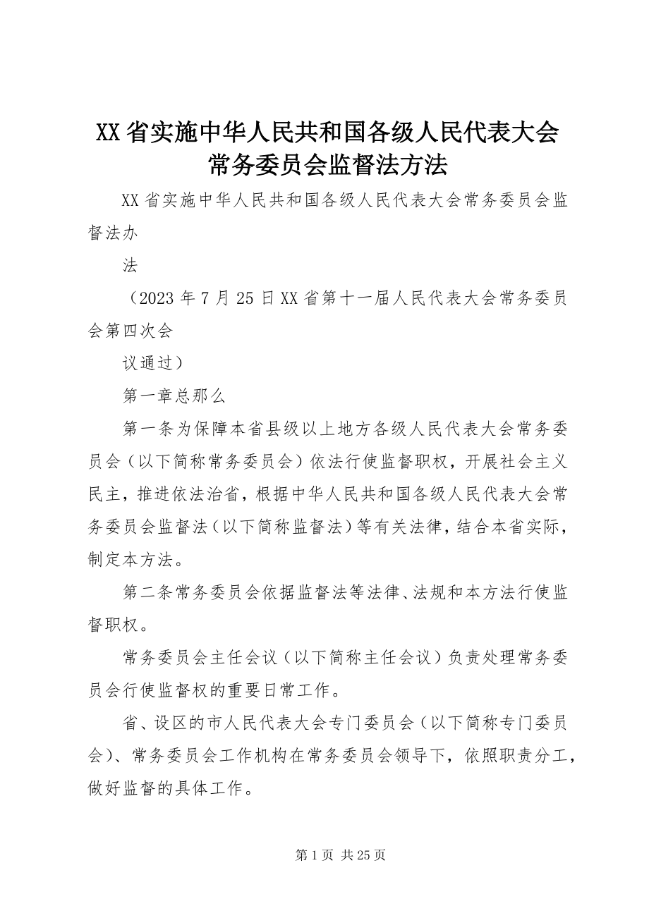 2023年XX省实施《中华人民共和国各级人民代表大会常务委员会监督法》办法.docx_第1页