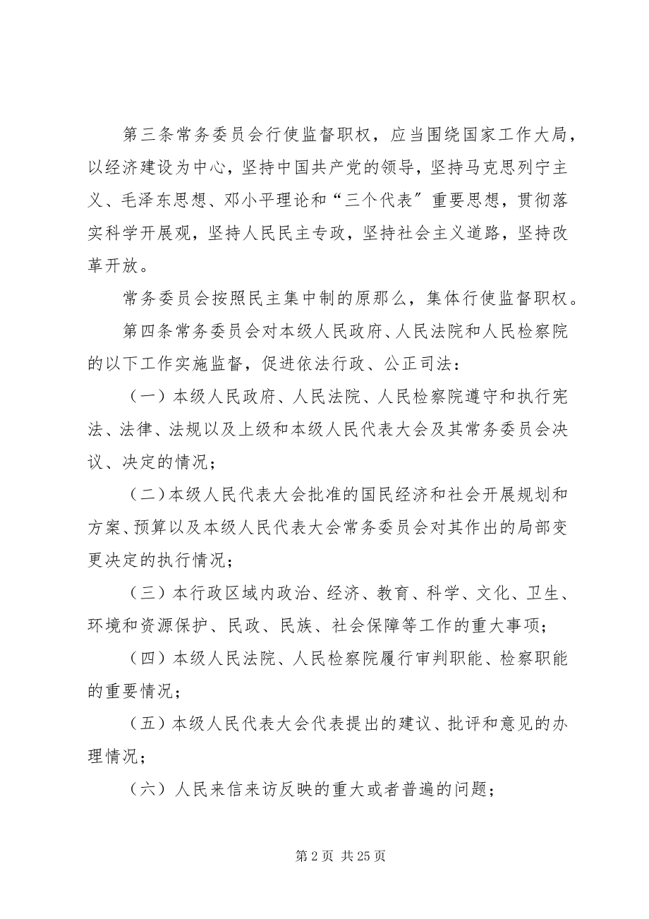 2023年XX省实施《中华人民共和国各级人民代表大会常务委员会监督法》办法.docx_第2页