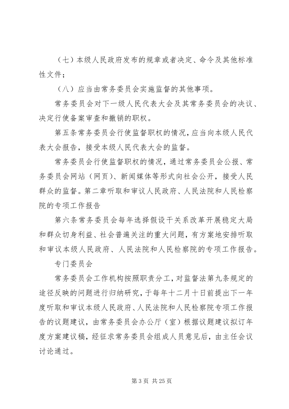 2023年XX省实施《中华人民共和国各级人民代表大会常务委员会监督法》办法.docx_第3页