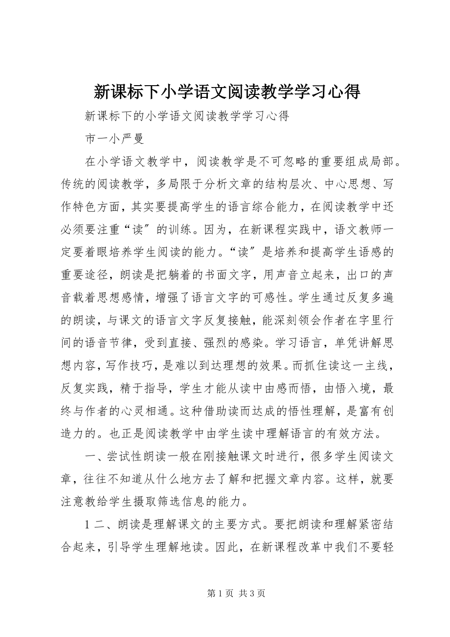 2023年《新课标下小学语文阅读教学》学习心得.docx_第1页