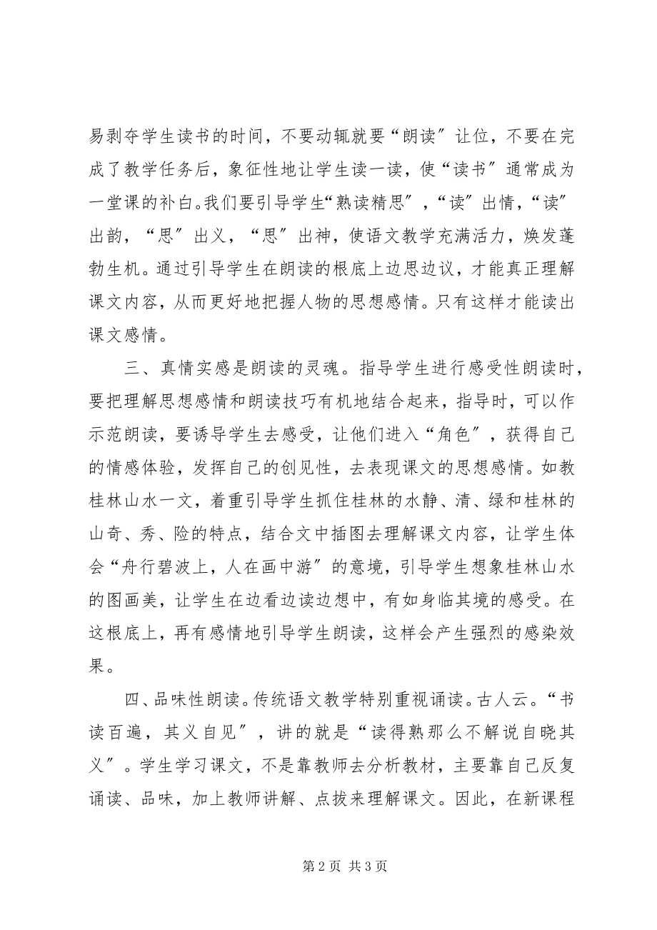 2023年《新课标下小学语文阅读教学》学习心得.docx_第2页