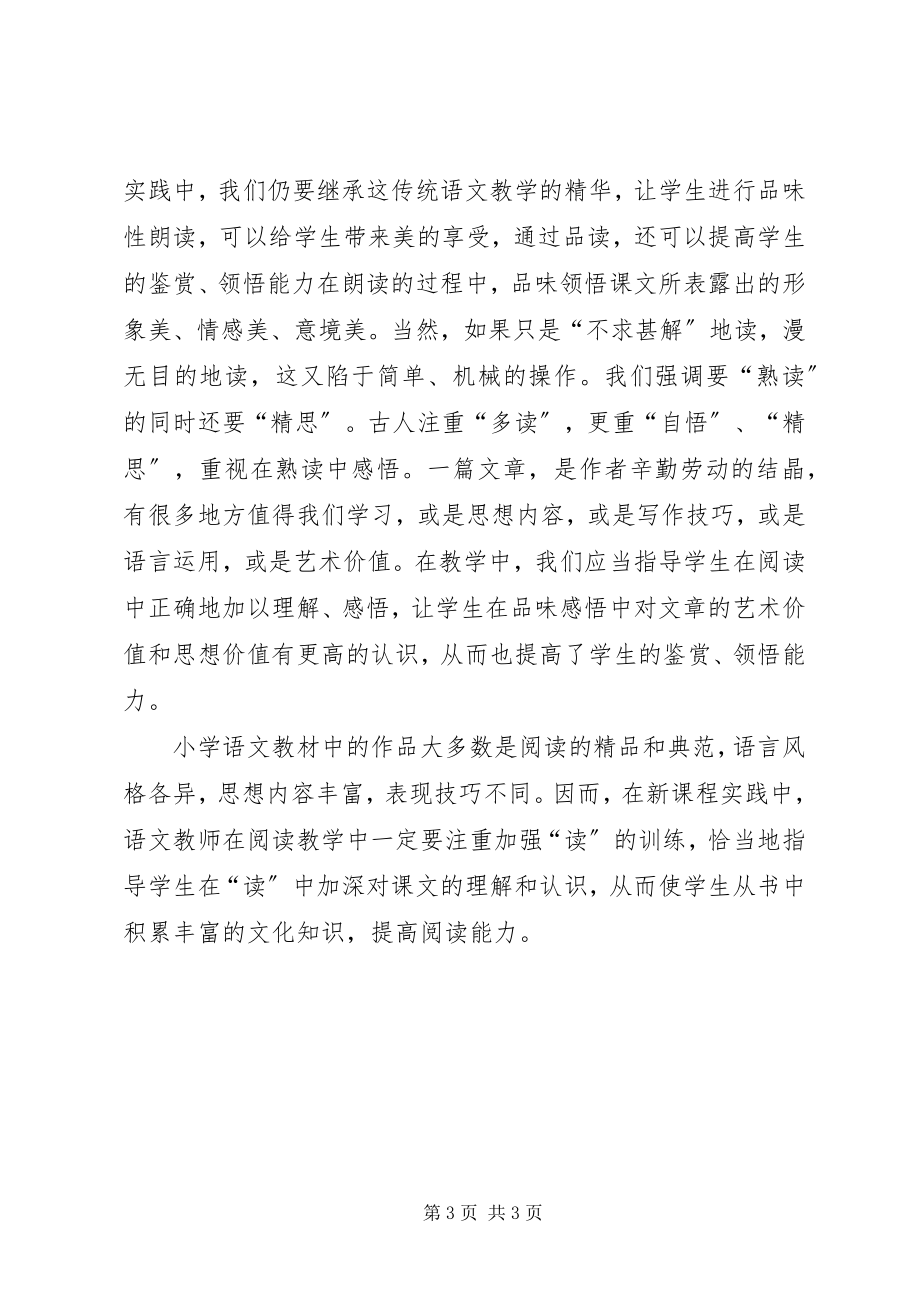 2023年《新课标下小学语文阅读教学》学习心得.docx_第3页