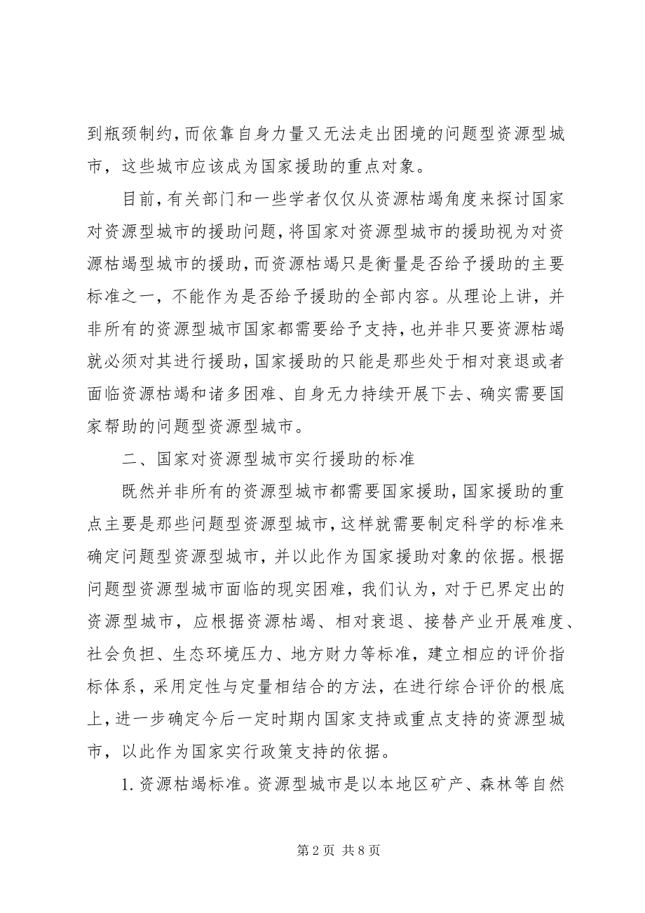 2023年十二五时期资源型城市援助思考.docx_第2页