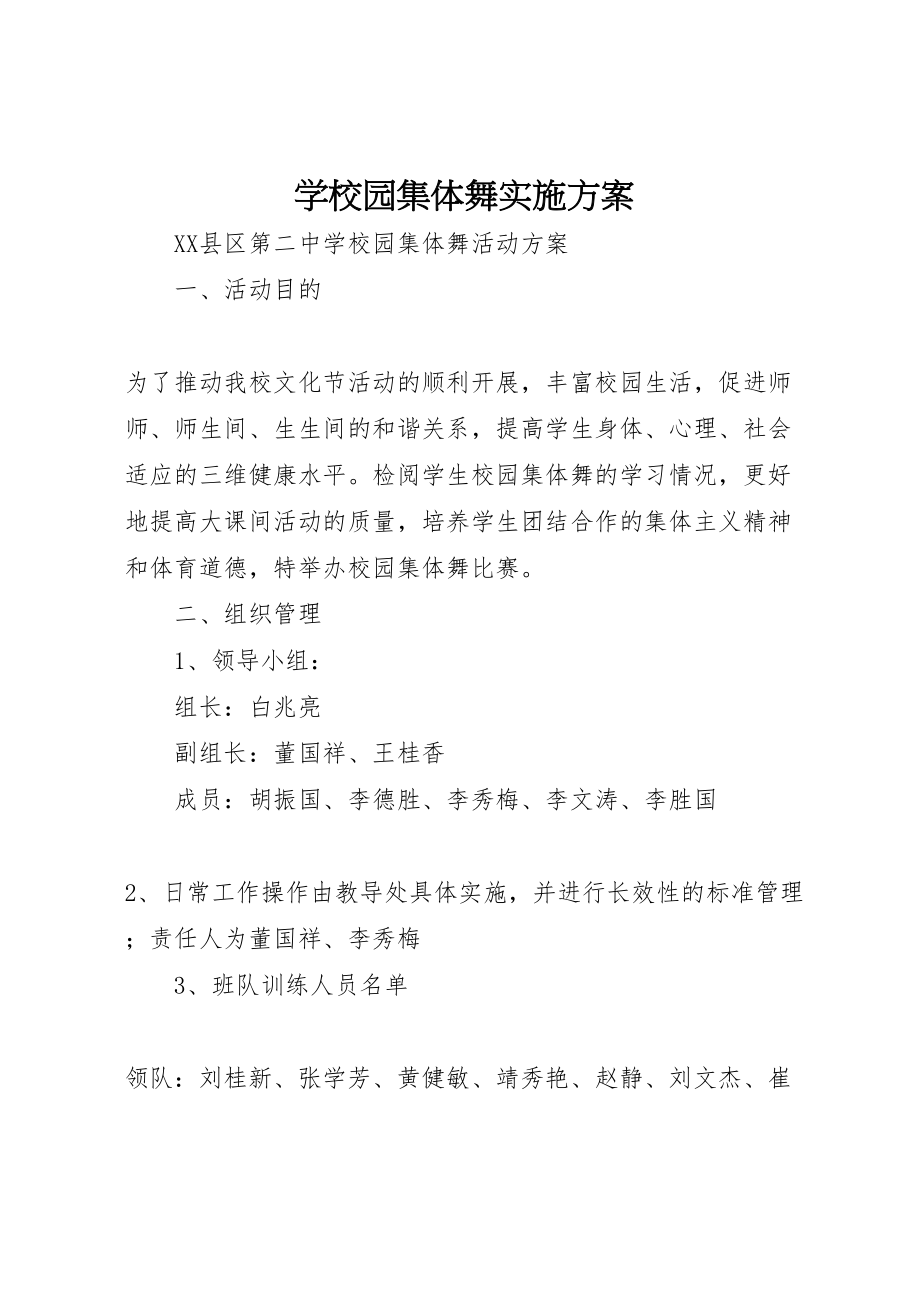 2023年学校园集体舞实施方案 4.doc_第1页