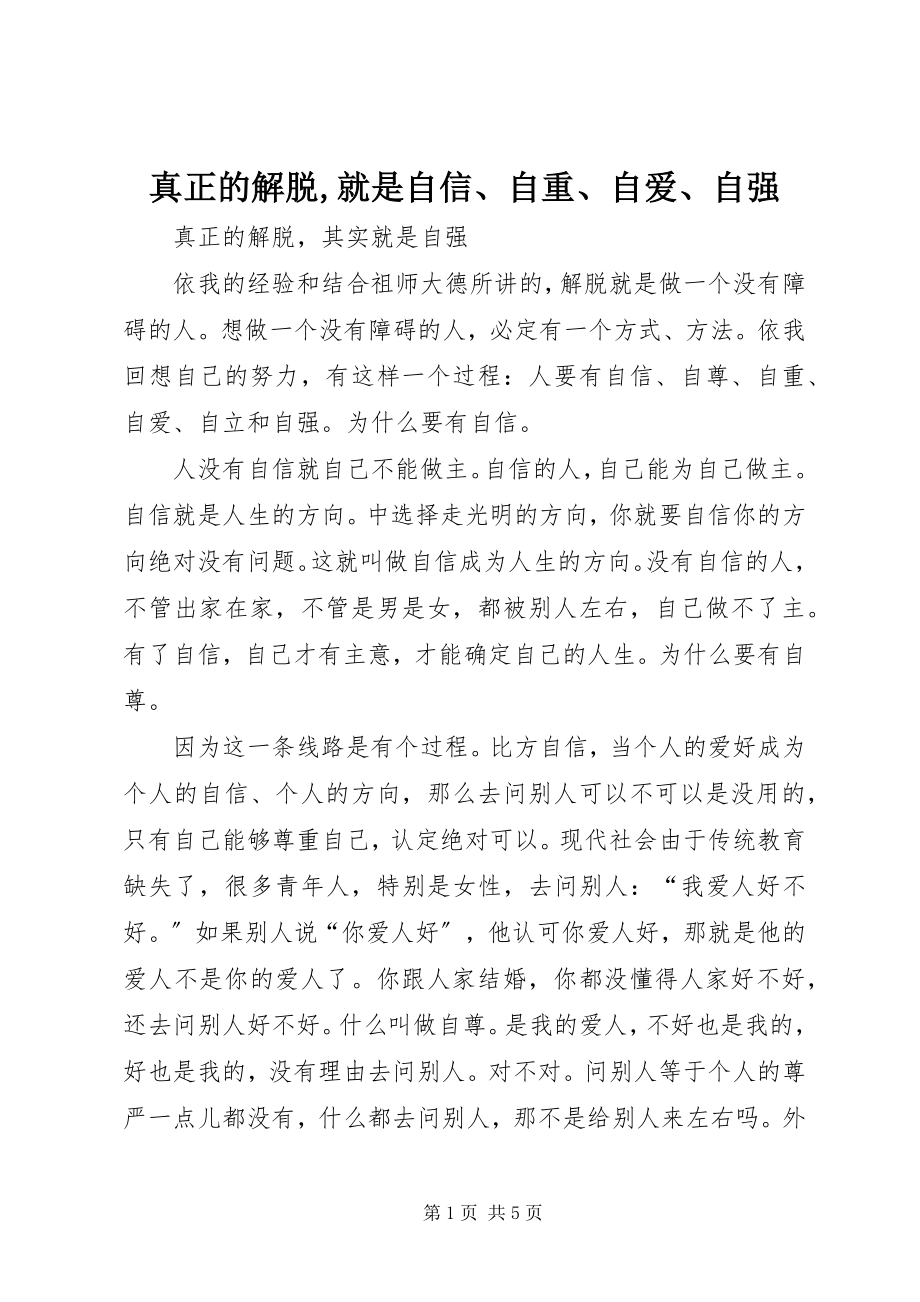 2023年真正的解脱就是自信自重自爱自强.docx_第1页