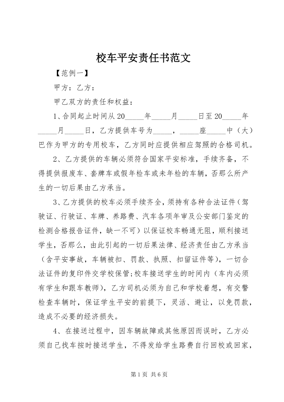 2023年校车安全责任书2.docx_第1页