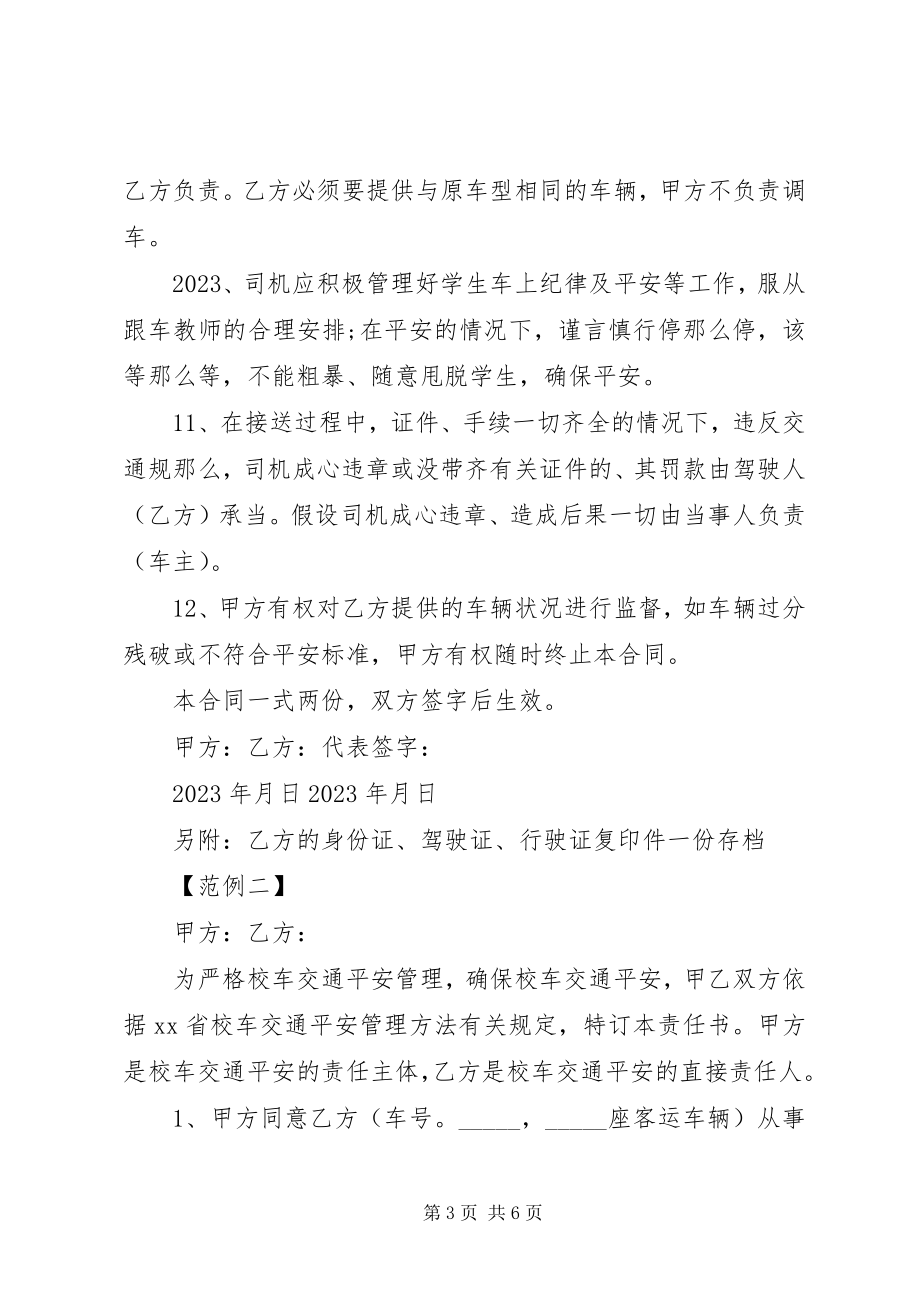 2023年校车安全责任书2.docx_第3页