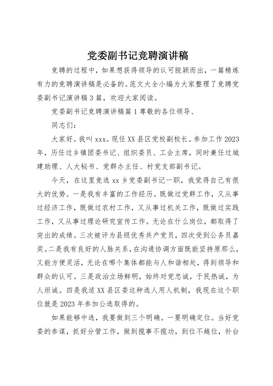 2023年党委副书记竞聘演讲稿.docx_第1页