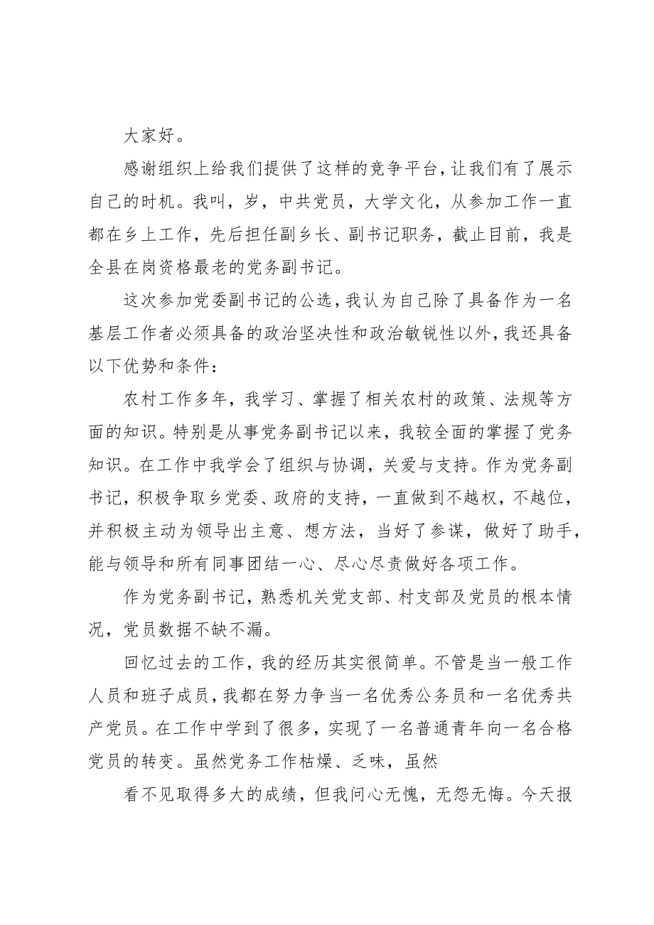 2023年党委副书记竞聘演讲稿.docx_第3页