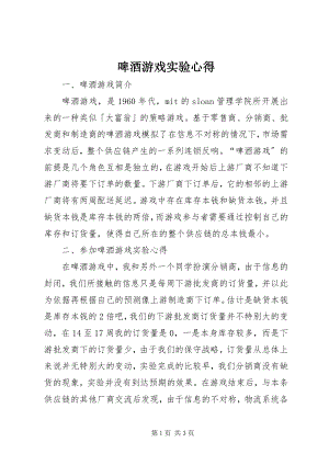 2023年啤酒游戏实验心得.docx