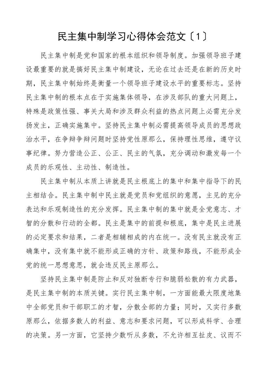 2023年民主集中制学习心得体会3篇研讨发言参考.doc_第1页