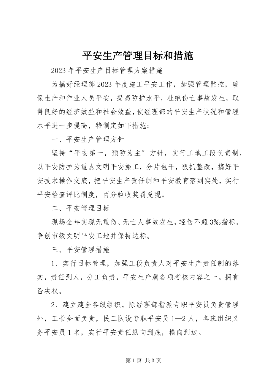 2023年安全生产管理目标和措施新编.docx_第1页