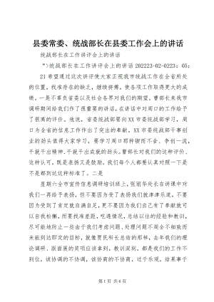 2023年县委常委统战部长在县委工作会上的致辞.docx