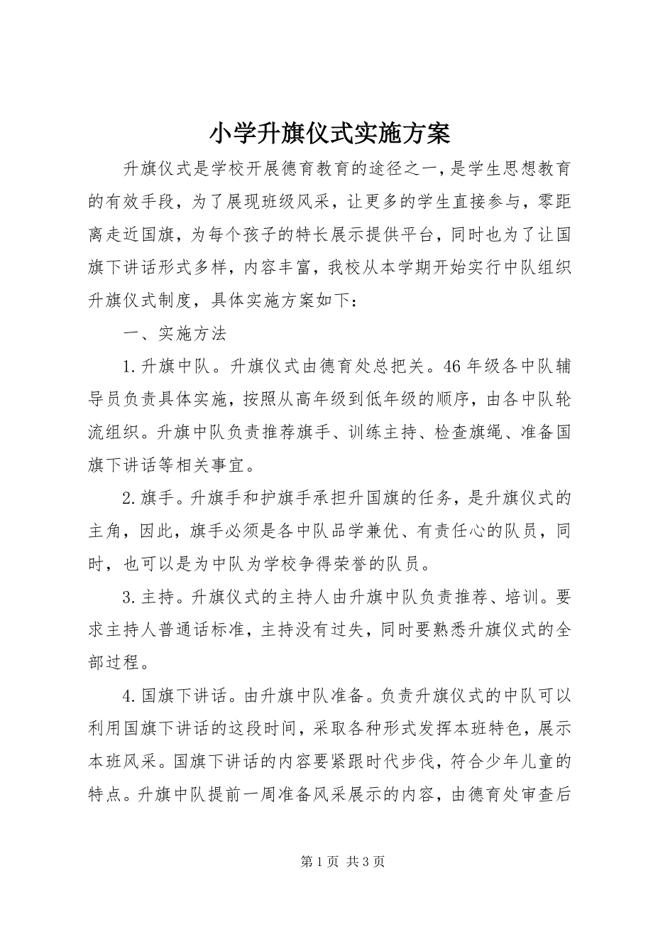 2023年小学升旗仪式实施方案.docx_第1页