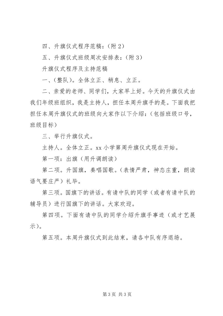 2023年小学升旗仪式实施方案.docx_第3页