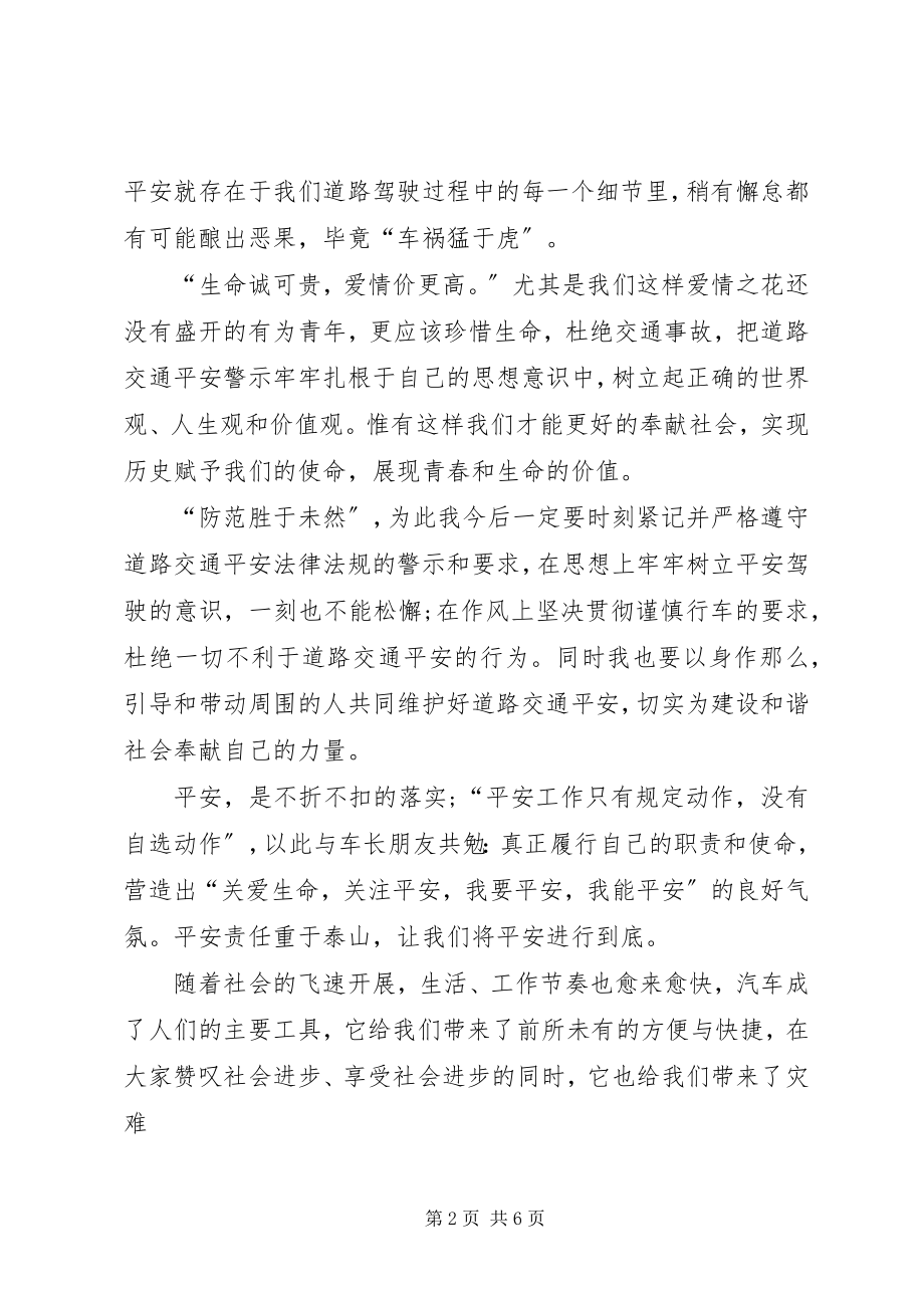 2023年交通安全警示学习心得体会.docx_第2页