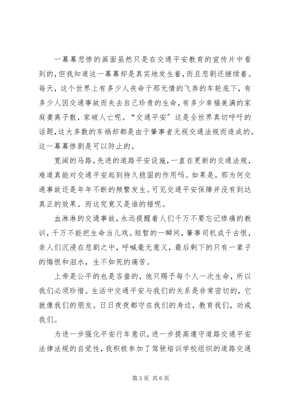 2023年交通安全警示学习心得体会.docx_第3页