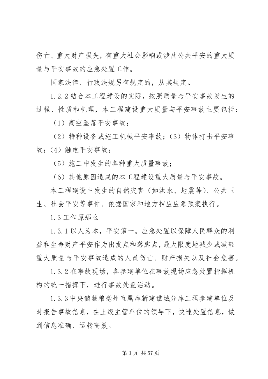 2023年保证安全生产的措施方案新编.docx_第3页