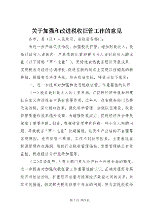 2023年加强和改进税收征管工作的意见.docx