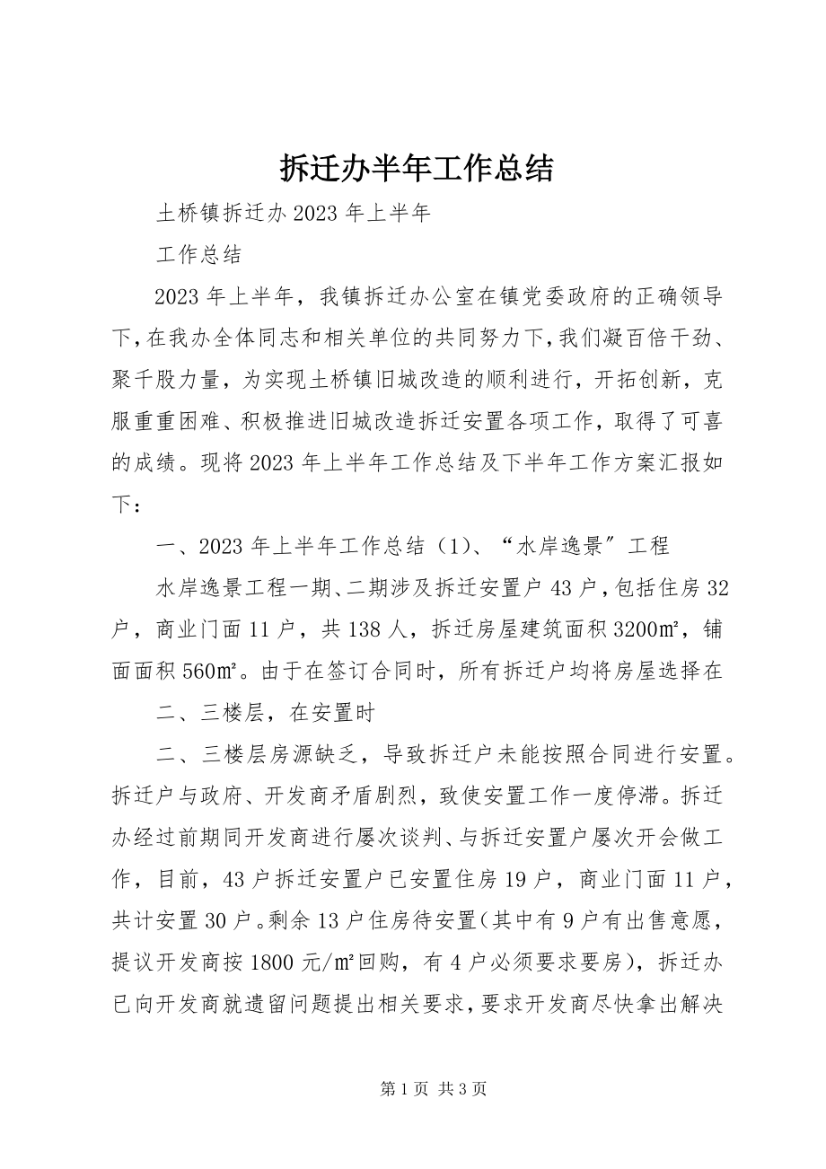 2023年拆迁办半年工作总结新编.docx_第1页